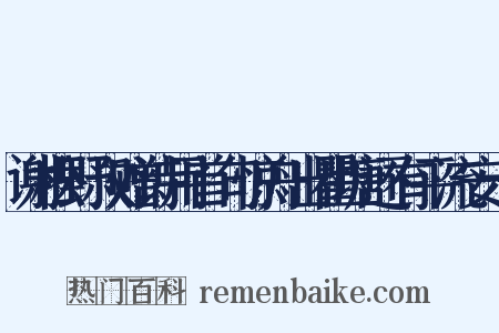 谢松野叔赠诗用首句惊舟出瞿塘还有平流安十是什么意思的图片